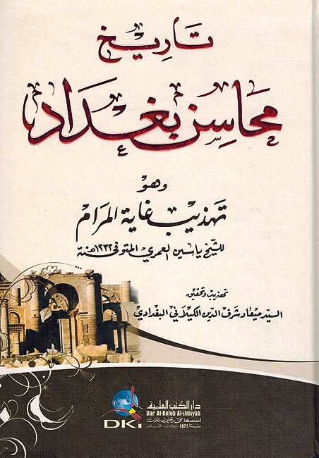 Tarikh Mahasin Baghdad تاريخ محاسن بغداد وهو (تهذيب غاية المرام)