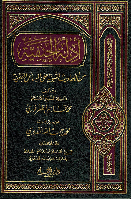 Adilat al-Hanafiya Part 2 ادلة الحنفية