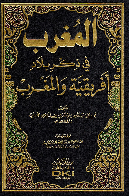 Mughrib fi Dhikr Bilad Afriqiyah wa-al-Maghrib المغرب في ذكر بلاد أفريقية والمغرب