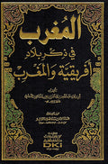 Mughrib fi Dhikr Bilad Afriqiyah wa-al-Maghrib المغرب في ذكر بلاد أفريقية والمغرب