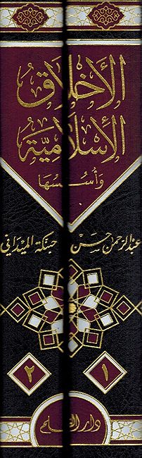 Akhlaq al-Islamiyah wa'Ususuha ( 2 vol.) الأخلاق الإسلامية وأسسها (image 2)