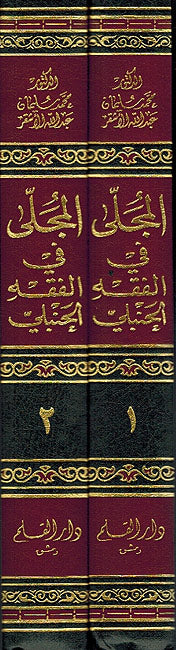 Mujalla fi Fiqh al Hanbali (2 Vol.) المجلى في فقه الحنبلي (image 2)