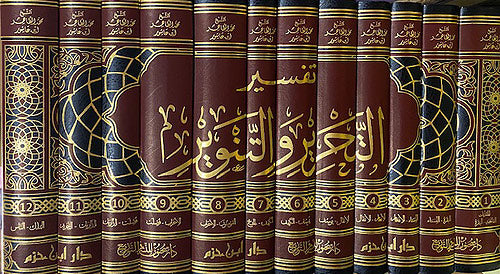 Tahrir wa-al-Tanwir - Tafsir Ibn Ashur (12 vol) التحرير والتنوير