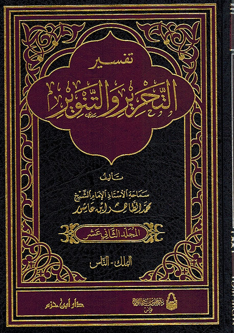 Tahrir wa-al-Tanwir - Tafsir Ibn Ashur (12 vol) التحرير والتنوير (image 2)