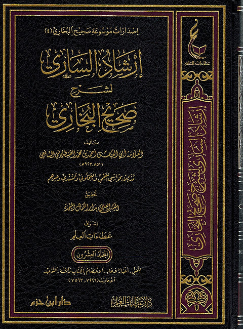 Irshad al-Sari li Sharh Sahih al-Bukhari (20 vol) إرشاد الساري لشرح صحيح البخاري (image 2)