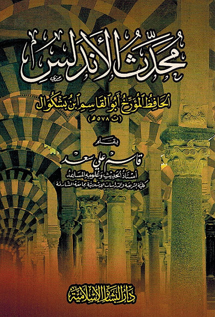 Muhaddith al-Andalus: Ibn Bashkuwal محدث الأندلس : ابن بشكوال