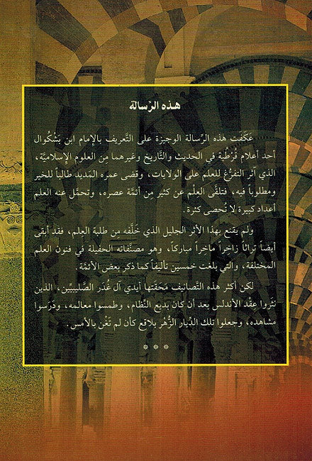 Muhaddith al-Andalus: Ibn Bashkuwal محدث الأندلس : ابن بشكوال (image 2)