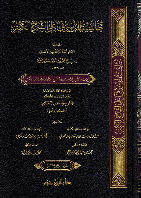 Hashiyat al-Dasuqi (15 vol Dar Hazm) حاشية الدسوقي على الشرح الكبير (image 2)