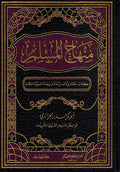 Minhaj al-Muslim (Dar Hazm) منهاج المسلم