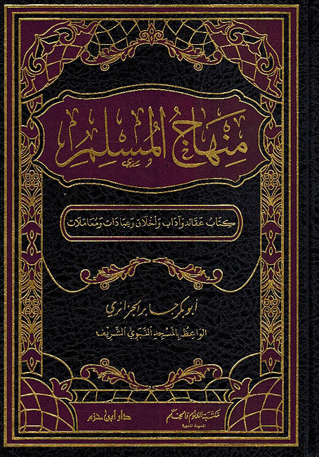 Minhaj al-Muslim (Dar Hazm) منهاج المسلم