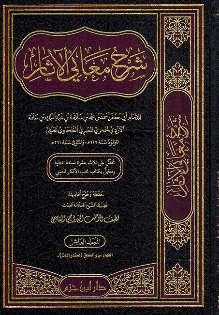 Sharh Ma'ani al-Athar (10 vol ) شرح معاني الآثار (image 2)