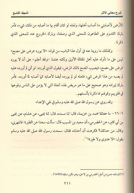 Sharh Ma'ani al-Athar (10 vol ) شرح معاني الآثار (image 3)