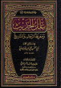 Ilal al-Hadith wa-Ma'rifat al-Rijal wa-al-Tarikh علل الحديث ومعرفة الرجال والتاريخ