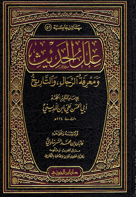 Ilal al-Hadith wa-Ma'rifat al-Rijal wa-al-Tarikh علل الحديث ومعرفة الرجال والتاريخ