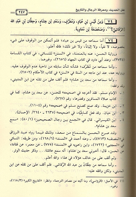 Ilal al-Hadith wa-Ma'rifat al-Rijal wa-al-Tarikh علل الحديث ومعرفة الرجال والتاريخ (image 2)