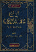 Ayat Hifz Quran al-Karim آيات حفظ القرآن الكريم