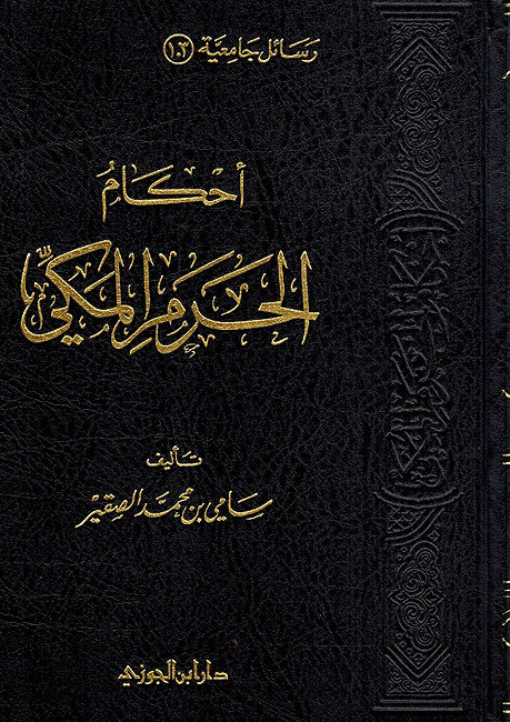 Ahkam Haram al-Makki احكام الحرم المكي