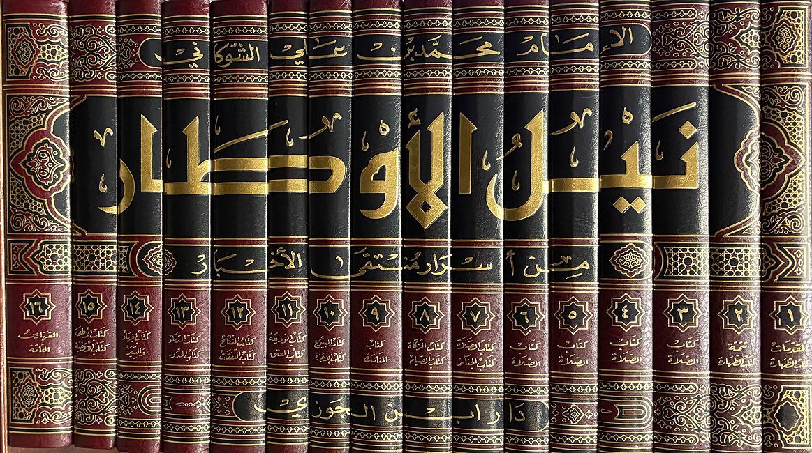 Nayl al-Awtar: min Asrar Muntaqa al-Akhbar (16 Vol) نيل الاوطار من اسرار منتقى الاخبار