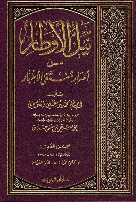 Nayl al-Awtar: min Asrar Muntaqa al-Akhbar (16 Vol) نيل الاوطار من اسرار منتقى الاخبار (image 2)