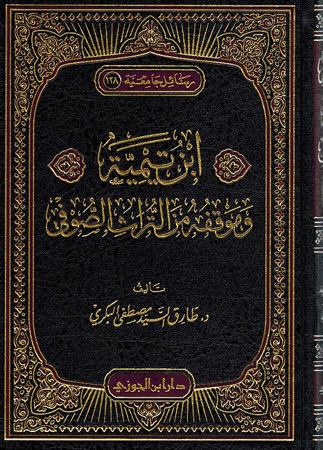 Ibn Taymiyyah wa Mawqifuhu min Turath al Sufi ابن تيمية و موقفه من التراث الصوفي