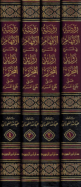 Rawdat al Afham fi Sharh Bulugh Maram ( 4 vol.) روضة الافهام في شرح زوائد المحرر على بلوغ المرام (image 3)