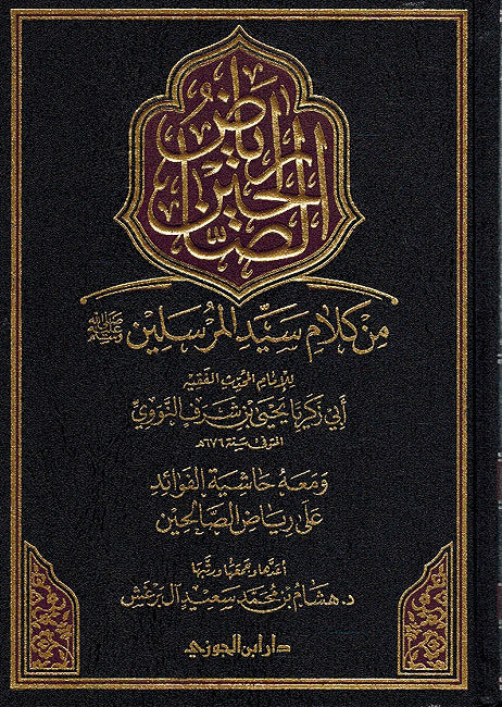 Riyad al-Salihin (Barghash) رياض الصالحين