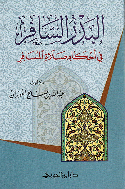 Badru al-Safir fi Ahkam Salah al-Musafiri البدر السافر في احكام صلاة المسافر