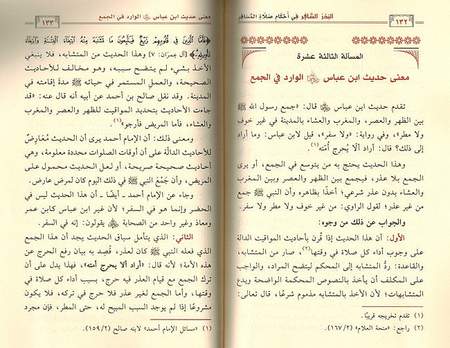Badru al-Safir fi Ahkam Salah al-Musafiri البدر السافر في احكام صلاة المسافر (image 2)