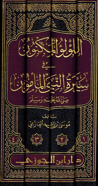Lulu al-Maknun fi Seera al-Nabi (4 vol) اللؤلؤ المكنون في سيرة النبي المأمون