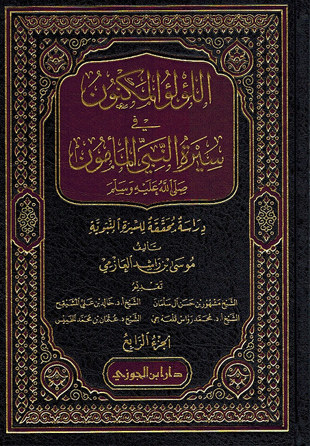 Lulu al-Maknun fi Seera al-Nabi (4 vol) اللؤلؤ المكنون في سيرة النبي المأمون (image 2)