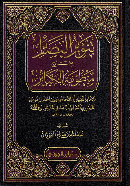 Tanwir al-Basa'ir bi-Sharh Manzumah al-Kaba'ir تنوير البصائر بشرح منظومة الكبائر