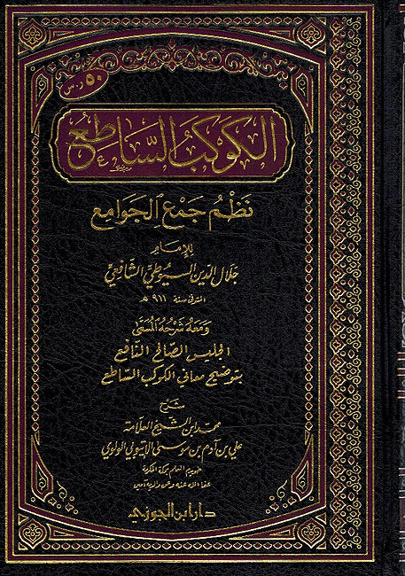 Kawkab al-Sati' Nazm Jam' al-Jawami' الكوكب الساطع نظم جمع الجوامع