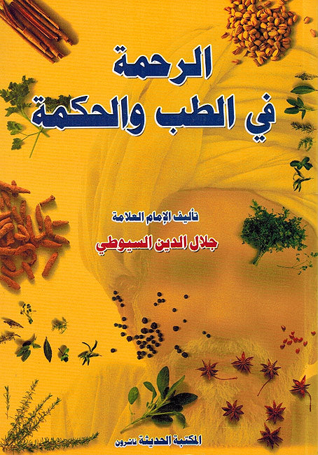 Rahmah fi al-Tibb wa-al-Hikmah الرحمة في الطب والحكمة