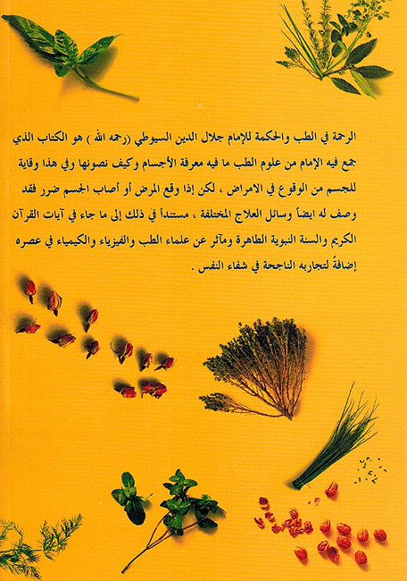 Rahmah fi al-Tibb wa-al-Hikmah الرحمة في الطب والحكمة (image 2)