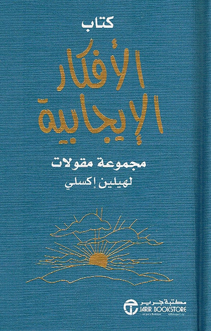 Helen Exley Giftbook: Kitab al-Afkar al-Ijabiyah كتاب الافكار الاجابية