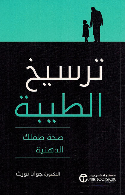 Tarsikh al-Taybah ترسيخ الطيبة : صحة طفلك الذهنية‎