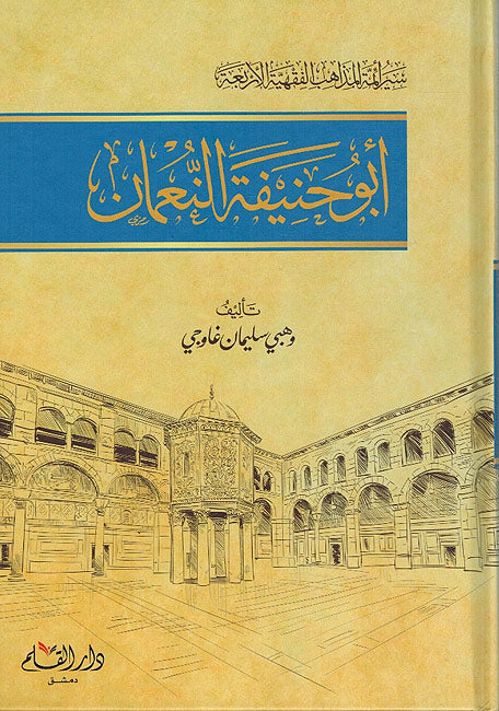 Seera Abu Hanifa Nu'man سير أئمة المذاهب الفقهية الاربعة أبو حنيفة النعمان