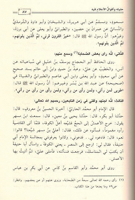 Seera Abu Hanifa Nu'man سير أئمة المذاهب الفقهية الاربعة أبو حنيفة النعمان (image 2)