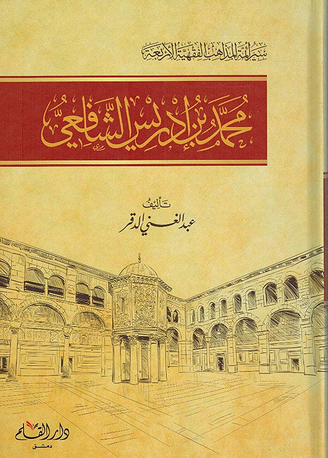 Seera Muhammad Ibn Idris Shafi سير ائمة المذاهب محمد بن ادريس الشافعي