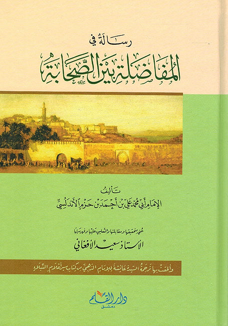 Risalah fi Mufadalah bayn Sahabah رسالة في المفاضلة بين الصحابة