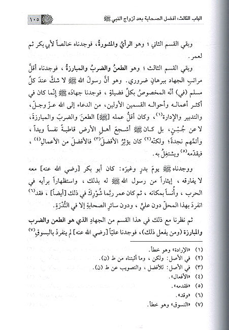 Risalah fi Mufadalah bayn Sahabah رسالة في المفاضلة بين الصحابة (image 2)