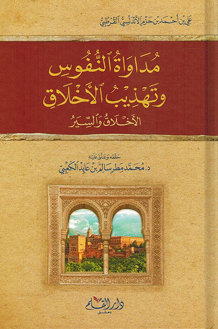 Mudawat Nufus wa-Tahdhib Akhlaq مداواة النفوس وتهذيب الأخلاق