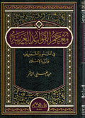 Mujam al-Qawaid al-Arabiyah معجم القواعد العربية في النحو والتصريف وذيل بالاملاء