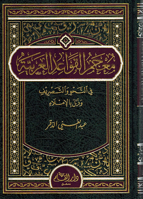 Mujam al-Qawaid al-Arabiyah معجم القواعد العربية في النحو والتصريف وذيل بالاملاء