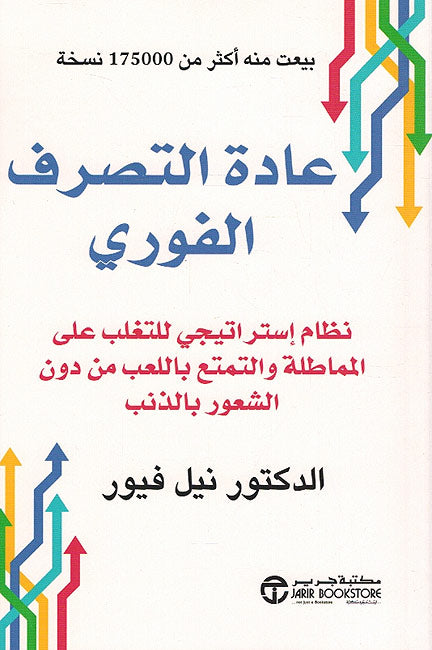 A'dat al-Tasaraf al-Fowri عداة التصرف الفوري