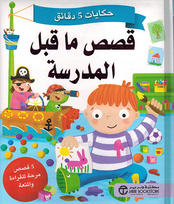 Hikayat 5 Daqa'iq: Qisas Ma Qabal al-Madrasah قصص ما قبل مدرسة