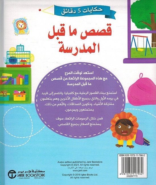 Hikayat 5 Daqa'iq: Qisas Ma Qabal al-Madrasah قصص ما قبل مدرسة (image 2)