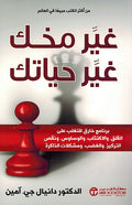 Ghayar Mukhak Ghayar Hayatak غير مخك غير حياتك