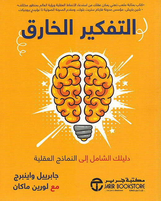 Tafkir al-Kharq التفكير الخارق