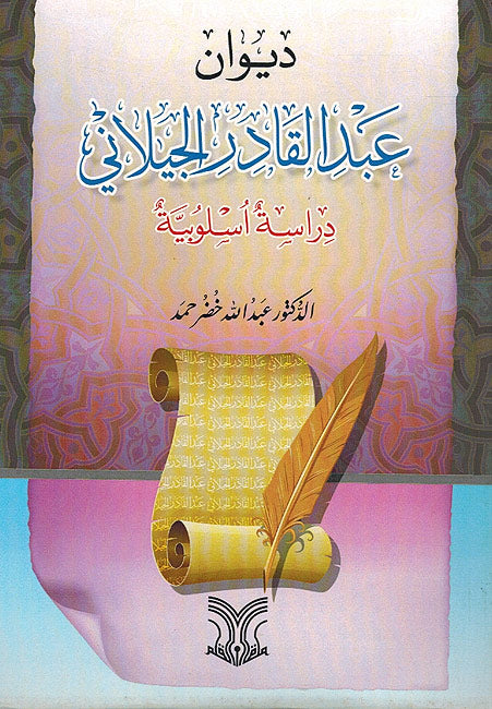 Diwan Abd al-Qadir al-Jilani ديوان عبد القادر الجيلاني : دراسة أسلوبية